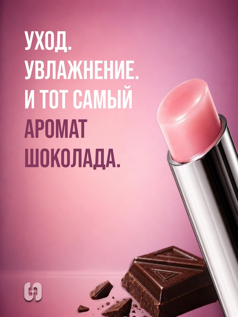 Уход, увлажнение и аромат шоколада